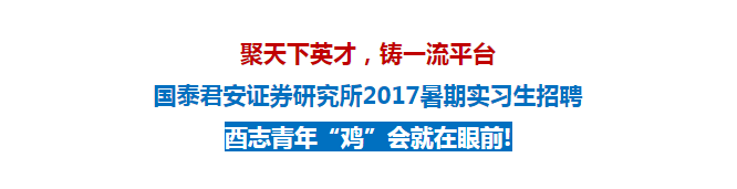 国泰君安证券研究所分享会暨2017年暑期实习生招聘.bmp