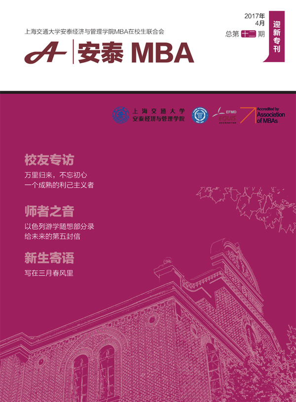 安泰MBA第12期封面.jpg