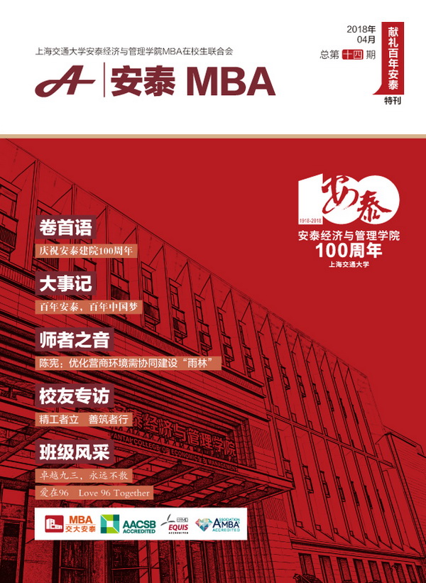 安泰MBA第十四期封面-1-600.jpg