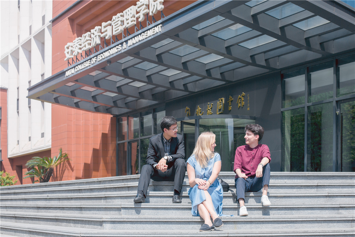 安泰经济与管理学院