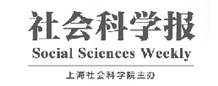 社会科学报