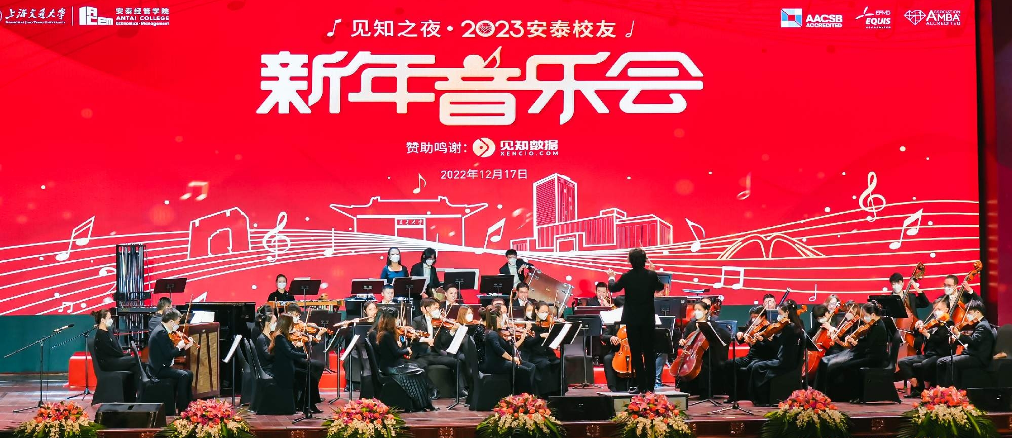 见知之夜·2023安泰校友新年音乐会暨年度校友与校友组织颁奖典礼圆满落幕!