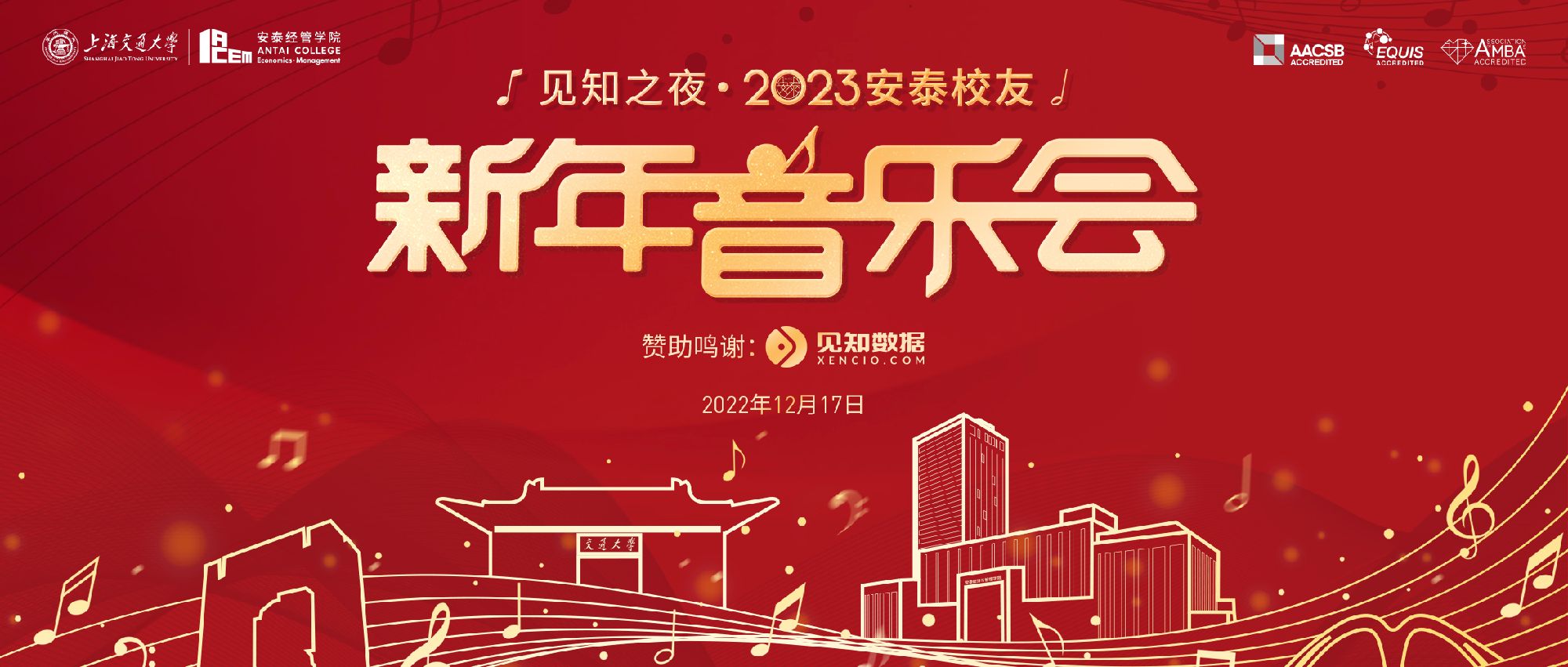 安泰校友新年音乐会
