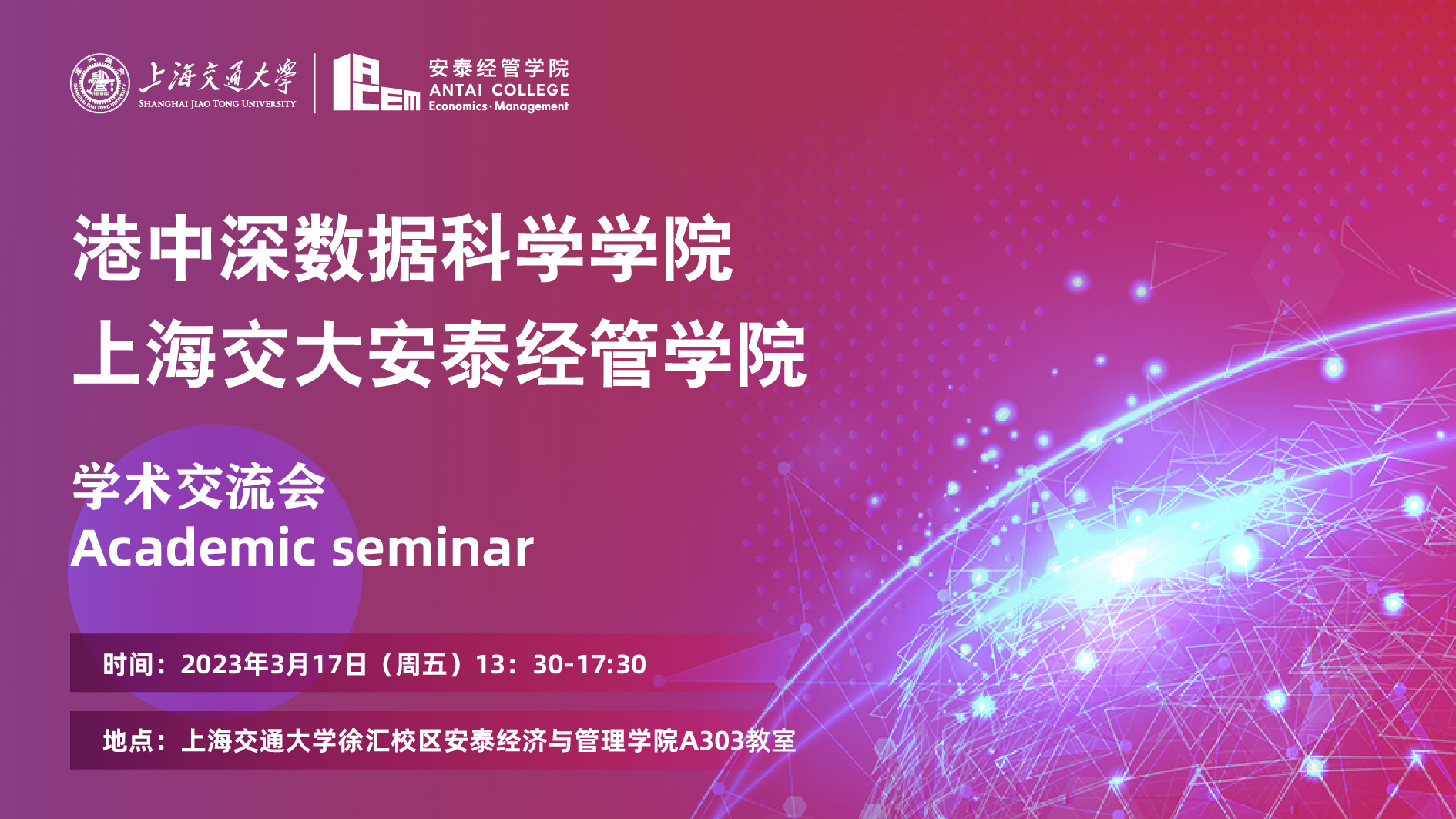 香港中文大学（深圳）数据科学学院来访安泰经济与管理学院