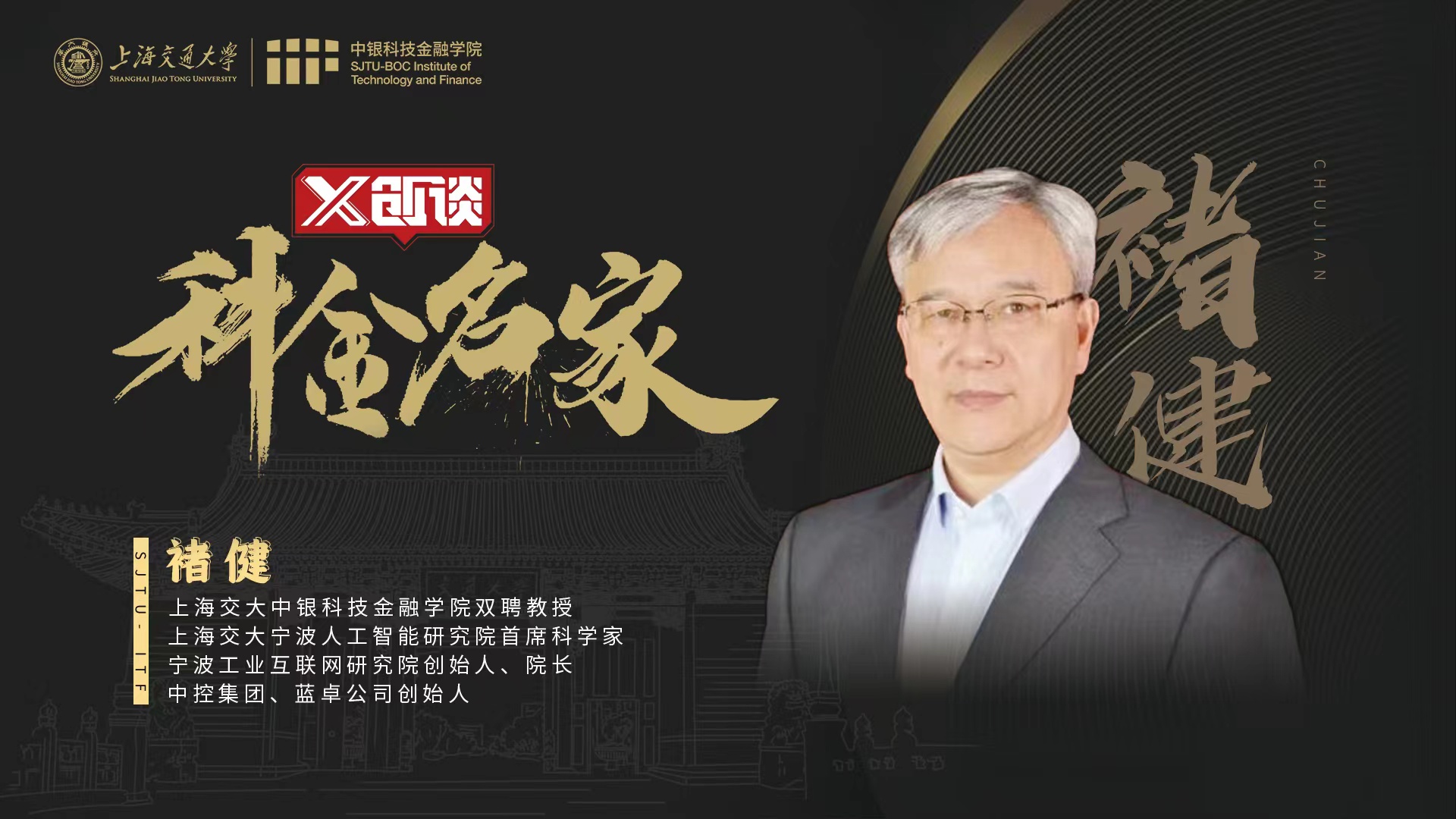《科金名家》第二期——对话褚健：30年，从科学家到企业家，从“卡脖子”到高水准