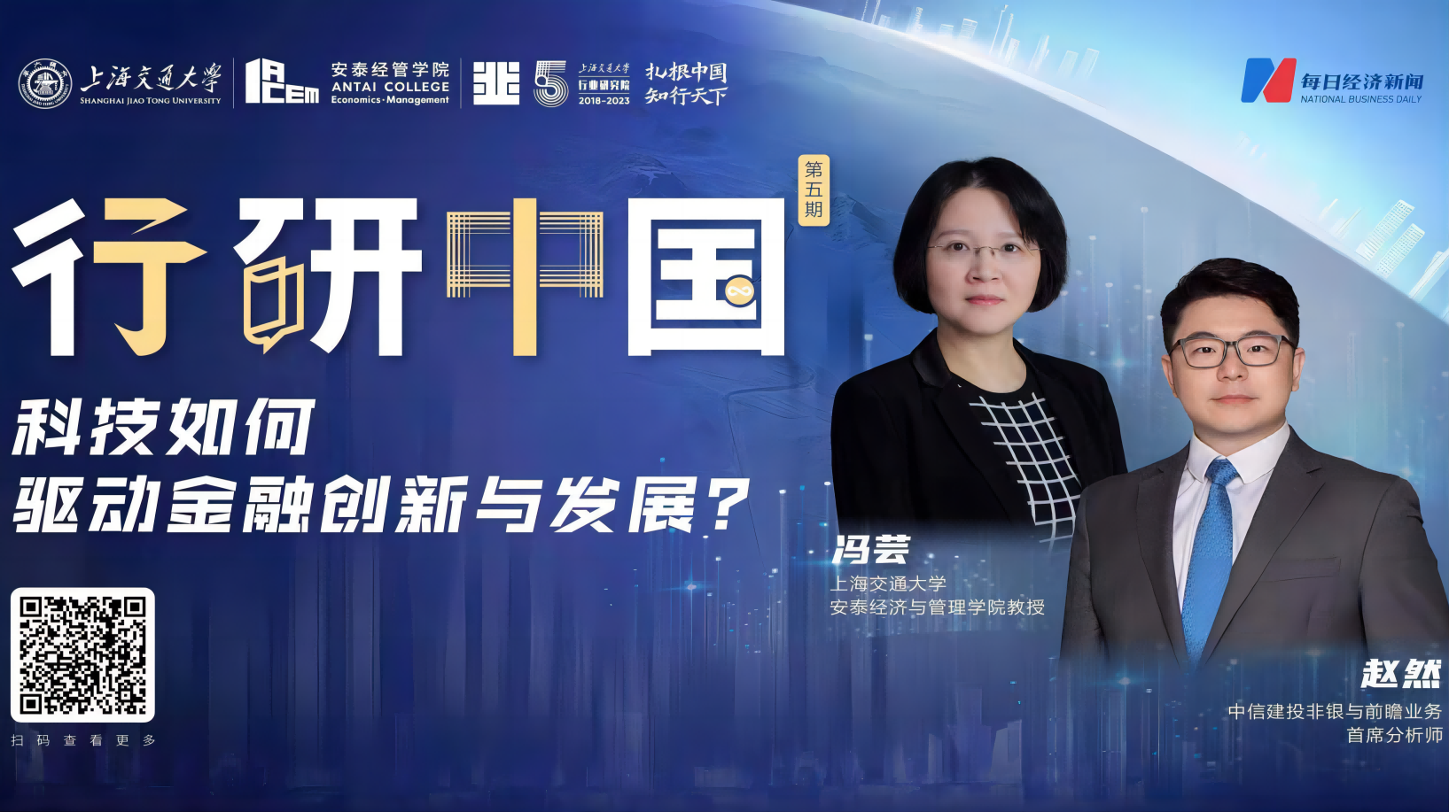 行研中国•第5期 | 科技如何驱动金融创新与发展？