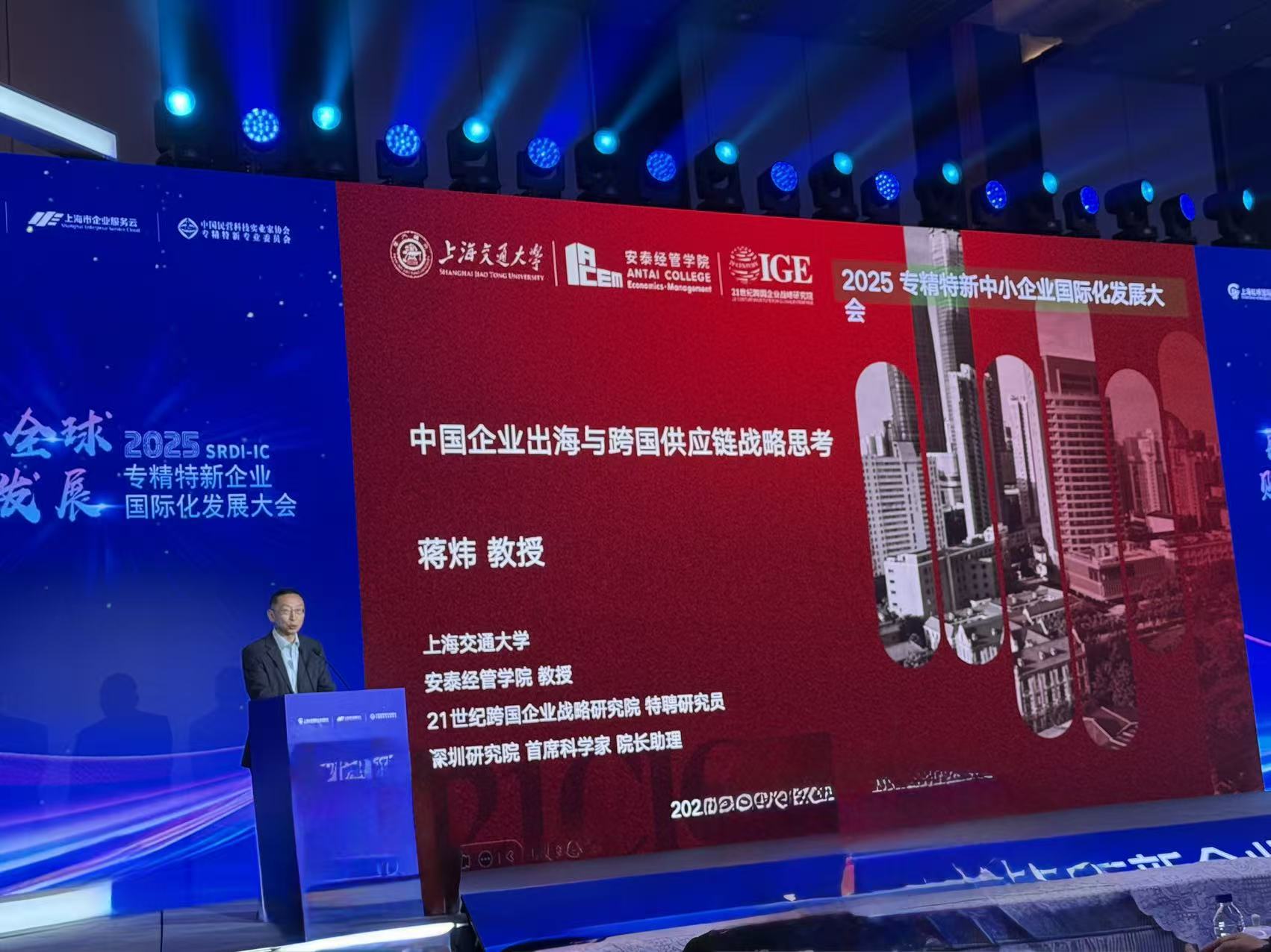 蒋炜教授受邀出席进博会2025专精特新企业国际化发展论坛并做主题演讲