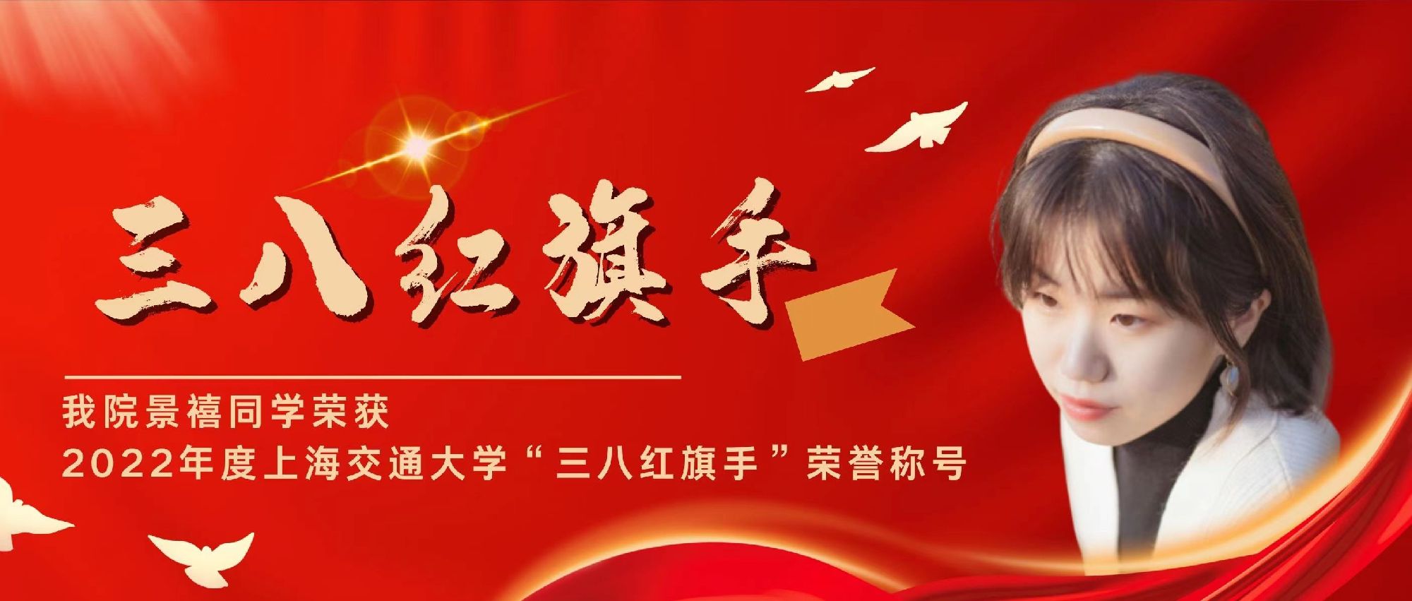 祝贺！我院景禧同学荣获2022年度上海交通大学“三八红旗手”荣誉称号