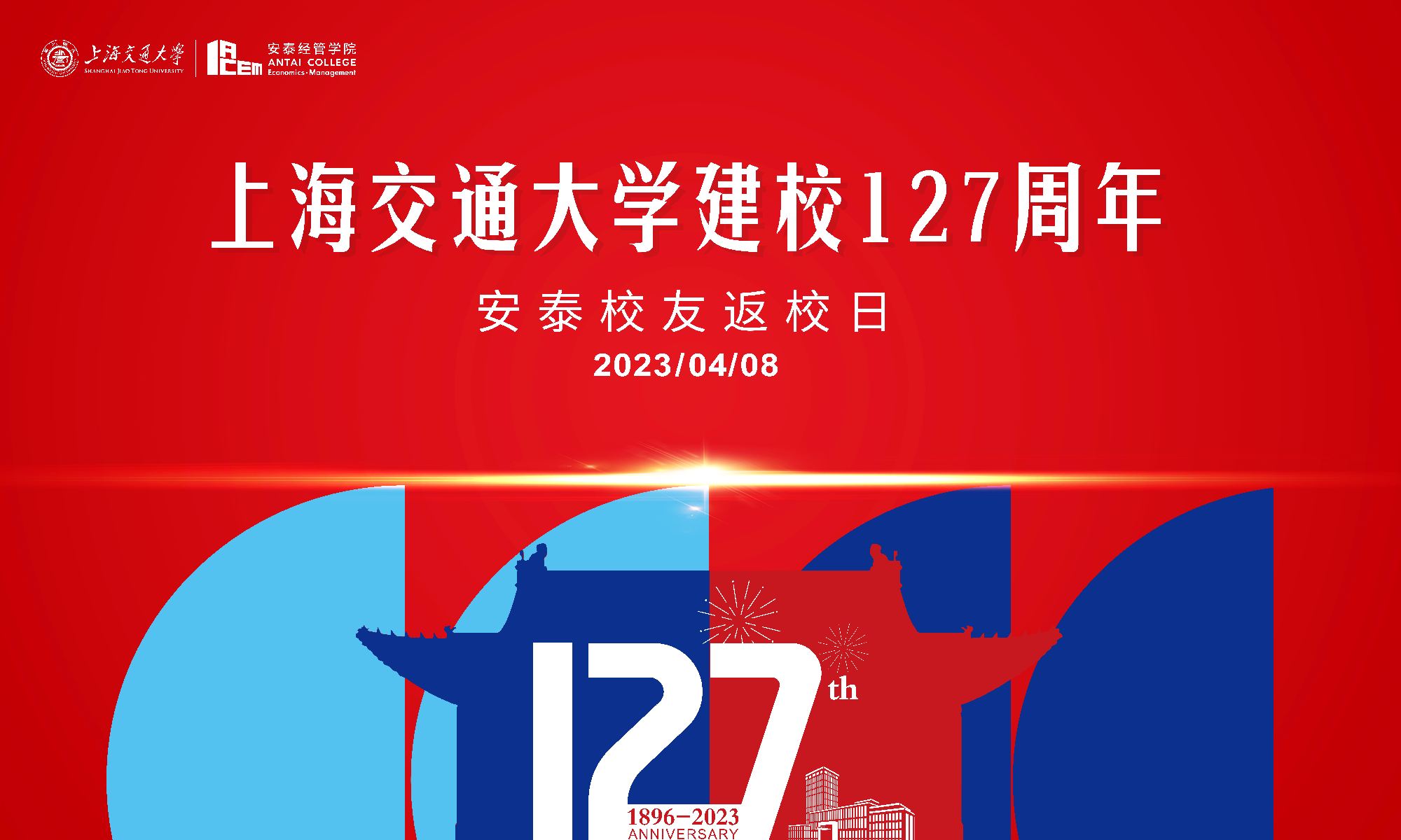 上海交通大学建校127周年安泰校友返校日倒计时15天 | 安泰人，欢迎回家