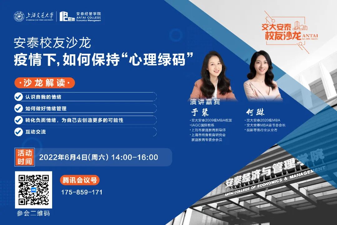 6月4日|交大安泰校友沙龙：疫情下，如何保持“心理绿码”