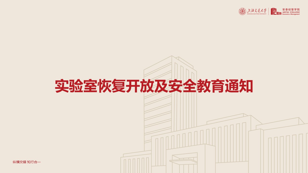 【公告】实验室恢复开放及安全教育通知