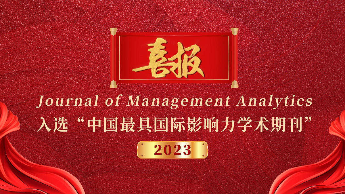 Journal of Management Analytics入选“中国最具国际影响力学术期刊”