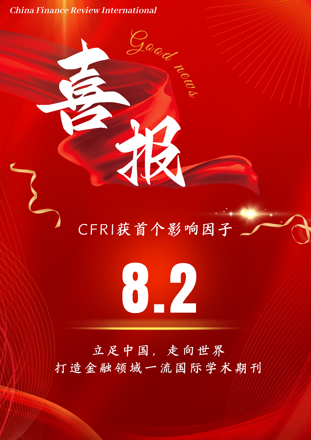 我院China Finance Review International期刊获首个影响因子！