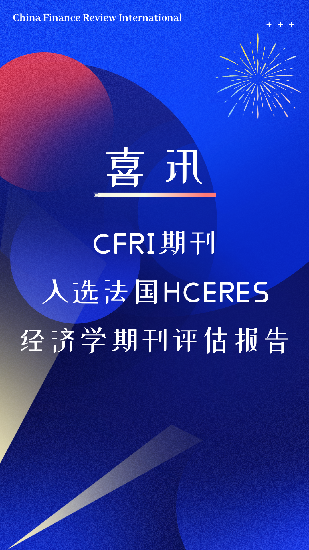 【喜讯】2023年CFRI入选法国HCERES，国际影响力进一步提升