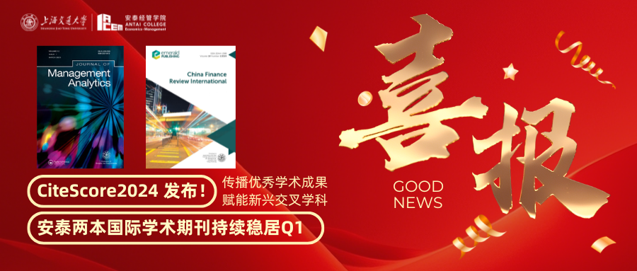 聚焦CiteScore2024！交大安泰两本国际学术期刊持续稳居Q1