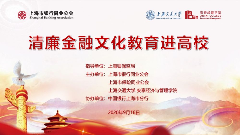 清廉金融文化教育进高校 交大第一讲在安泰成功举办 上海交通大学安泰经济与管理学院
