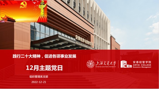 “践行二十大精神，促进各项事业发展”——组织管理系党支部开展12月主题党日活动