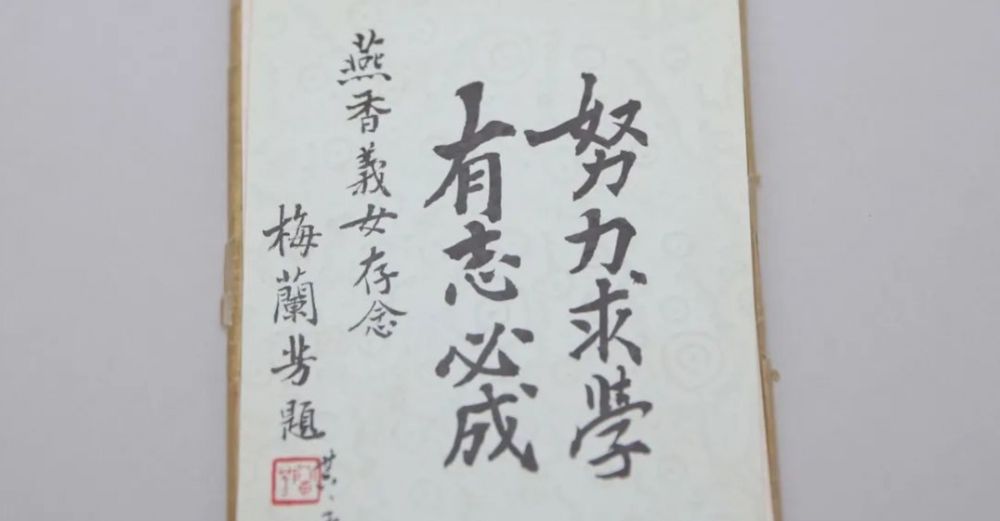 梅兰芳致卢燕赠言