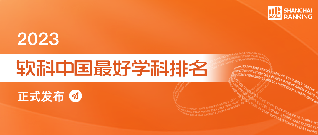 2023软科（ShanghaiRanking）中国最好学科排名发布上海交通大学经管学科表现突出