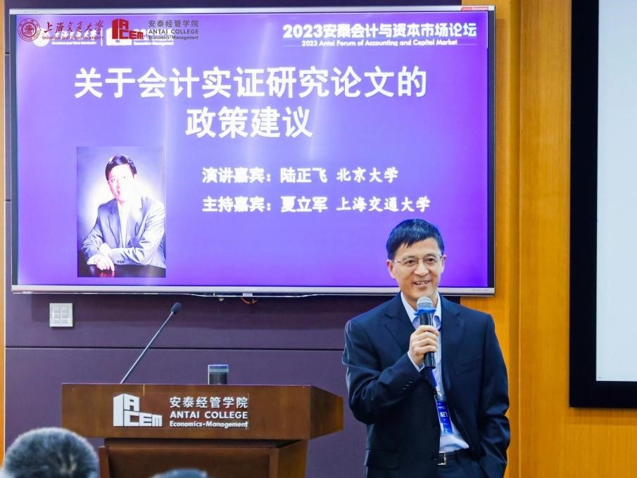 北京大学陆正飞教授发表主题演讲