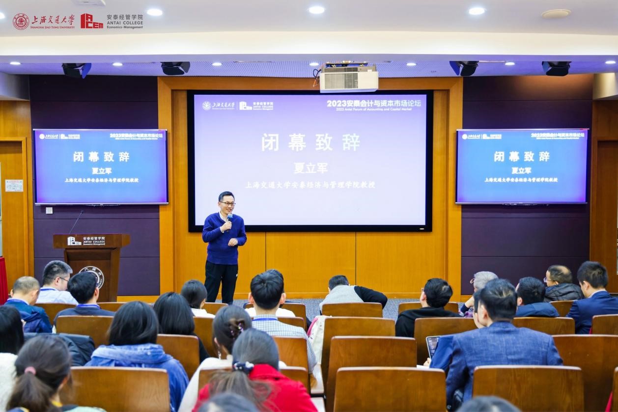 安泰经济与管理学院夏立军教授作闭幕致辞