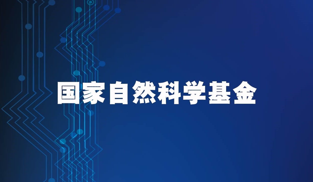 国家自然科学基金结题绩效评估获2项特优和6项优