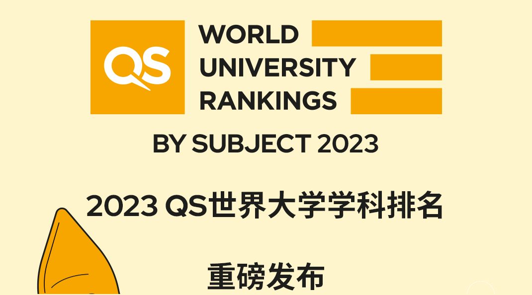 2023 QS世界大学学科排名公布，“商业与管理”并列大陆高校首位