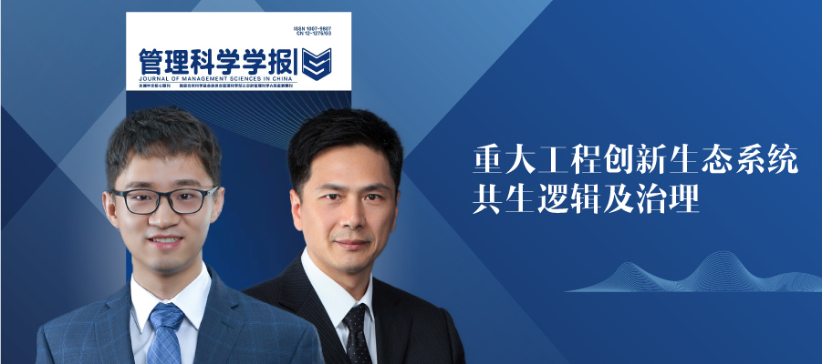 曾赛星教授团队在管理科学权威杂志《管理科学学报》上发表论文