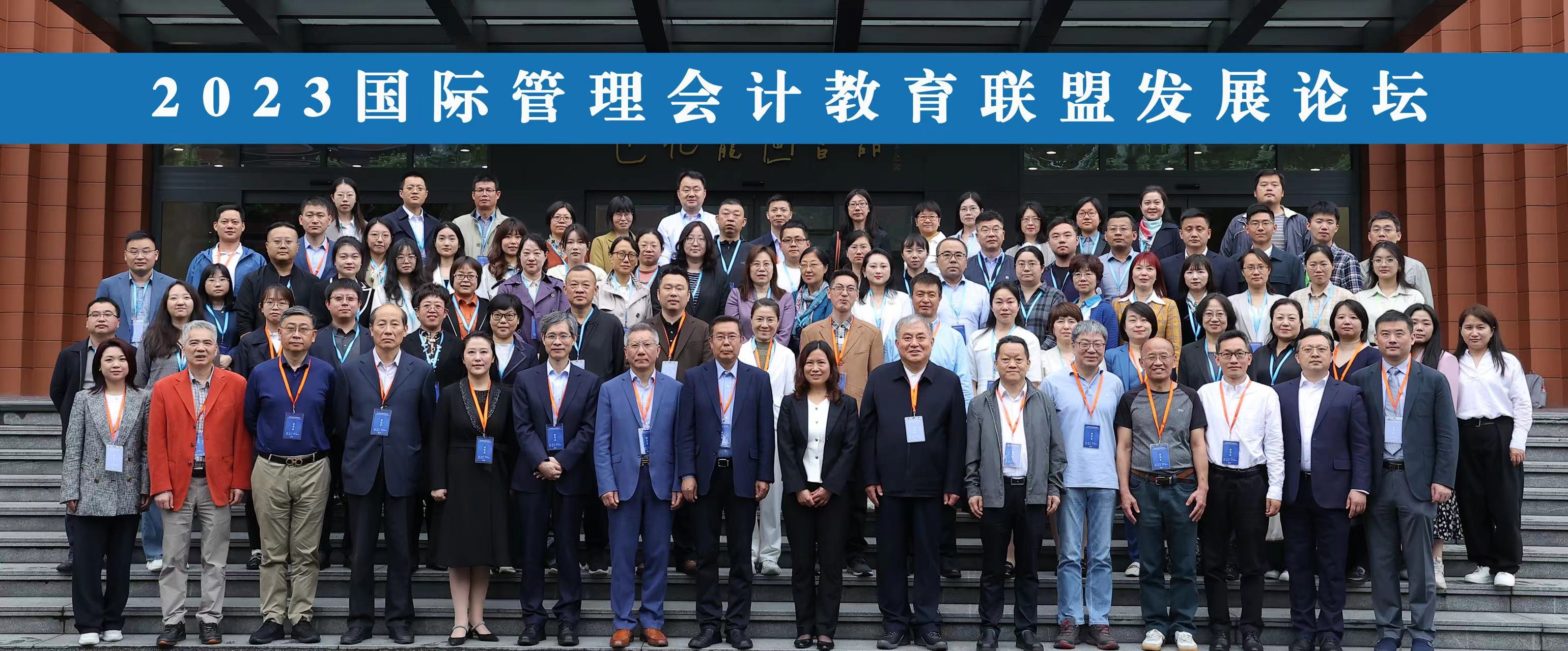 2023国际管理会计教育联盟发展论坛在沪成功召开
