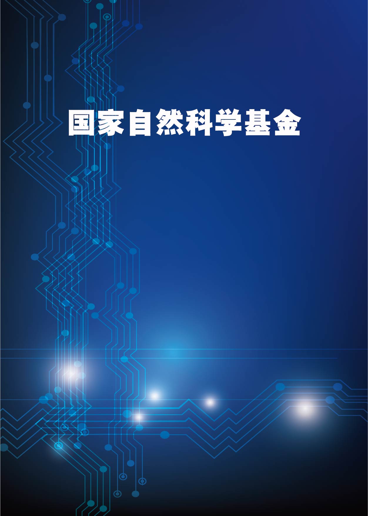 我院31个项目获国家自然科学基金立项资助