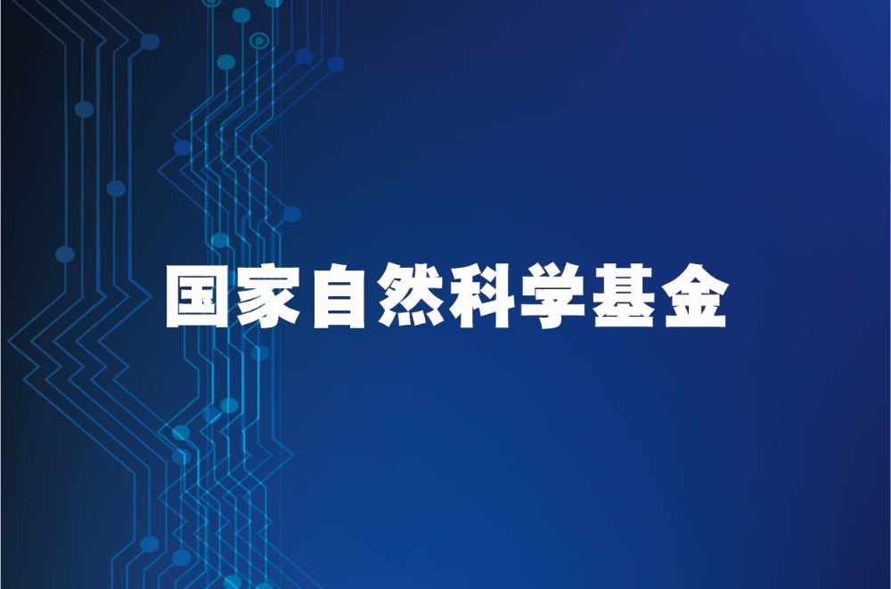 我院31个项目获国家自然科学基金立项资助