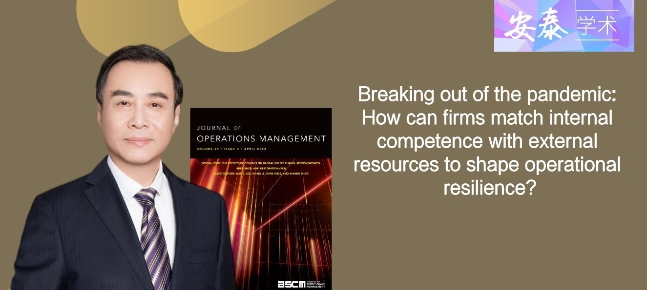 我院李垣教授与合作者在《JOURNAL OF OPERATIONS MANAGEMENT》上发表论文