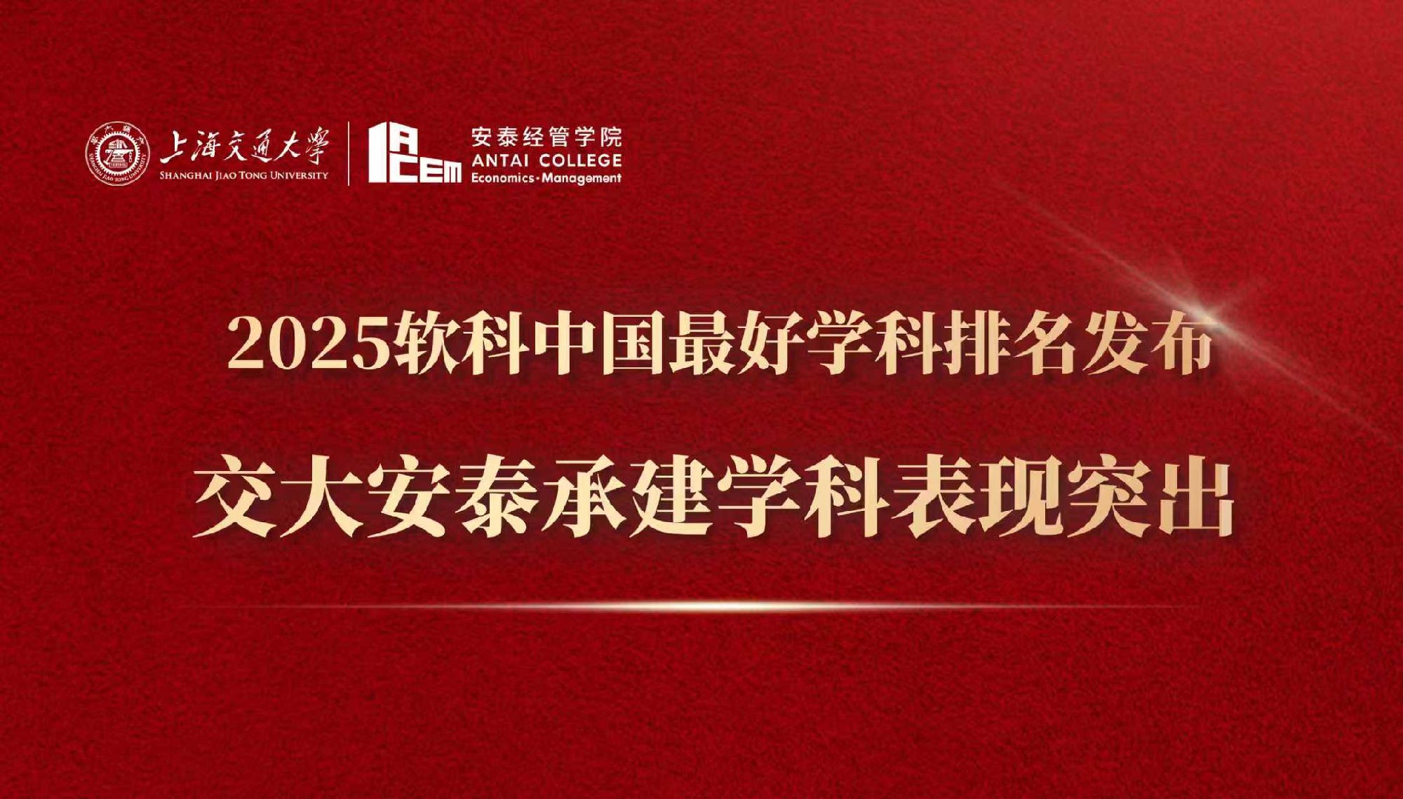 2025软科中国最好学科排名发布 上海交通大学经管学科表现突出
