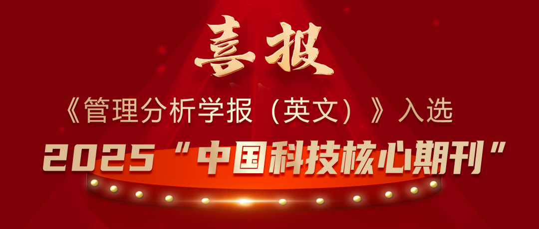 《管理分析学报（英文）》入选“中国科技核心期刊”