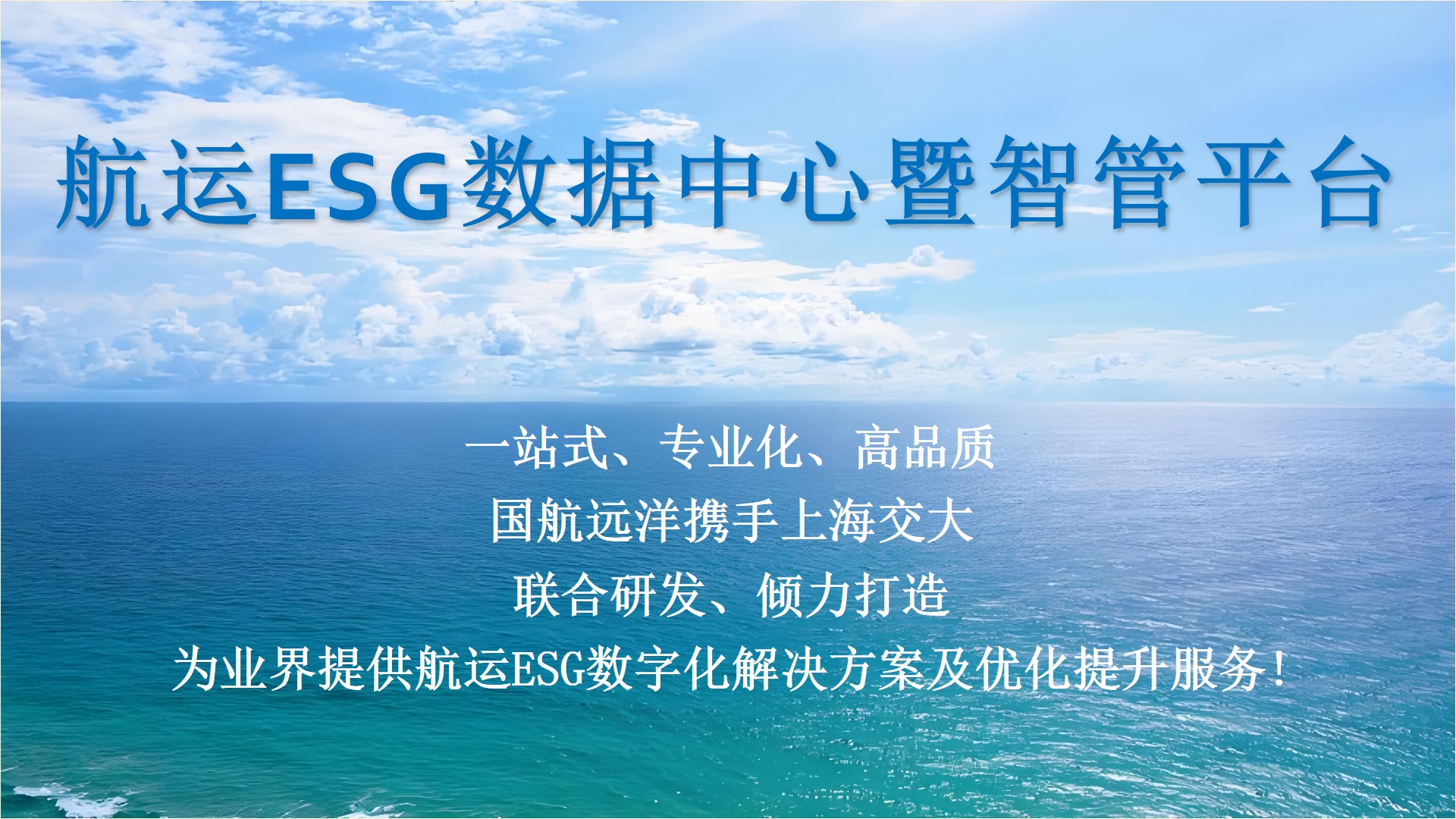 上海交通大学ESG研究院携手国航远洋联合研发打造“航运ESG数据中心暨智管平台”