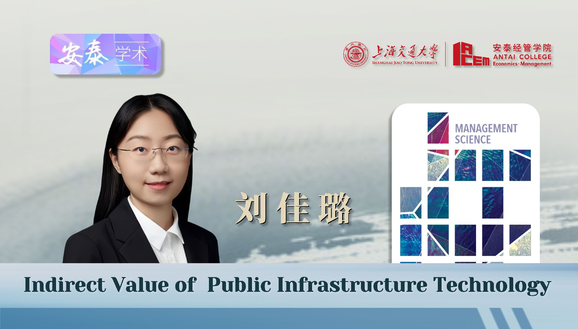 我院刘佳璐副教授在MANAGEMENT SCIENCE上发表论文