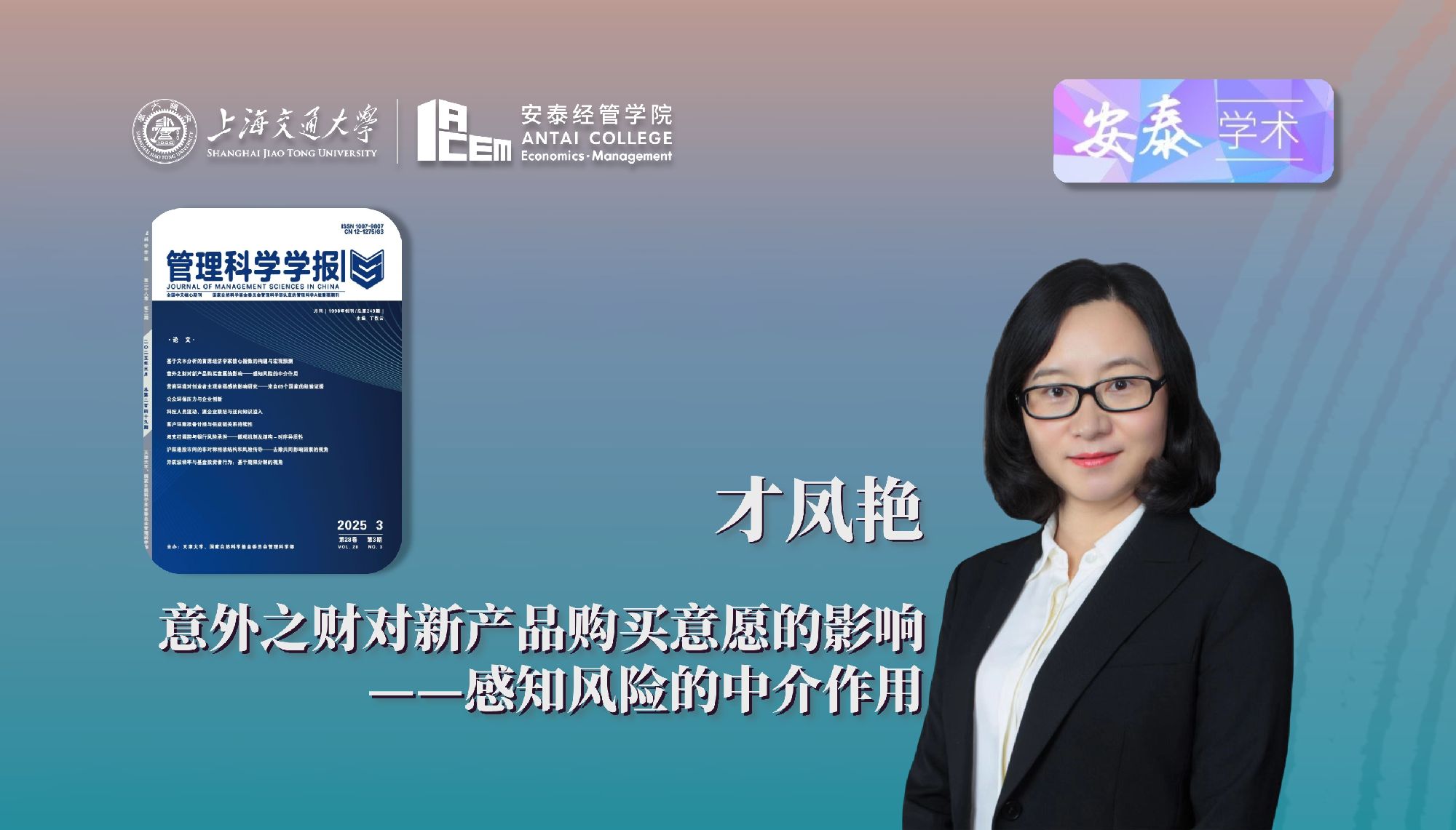 我院才凤艳教授在《管理科学学报》上发表论文