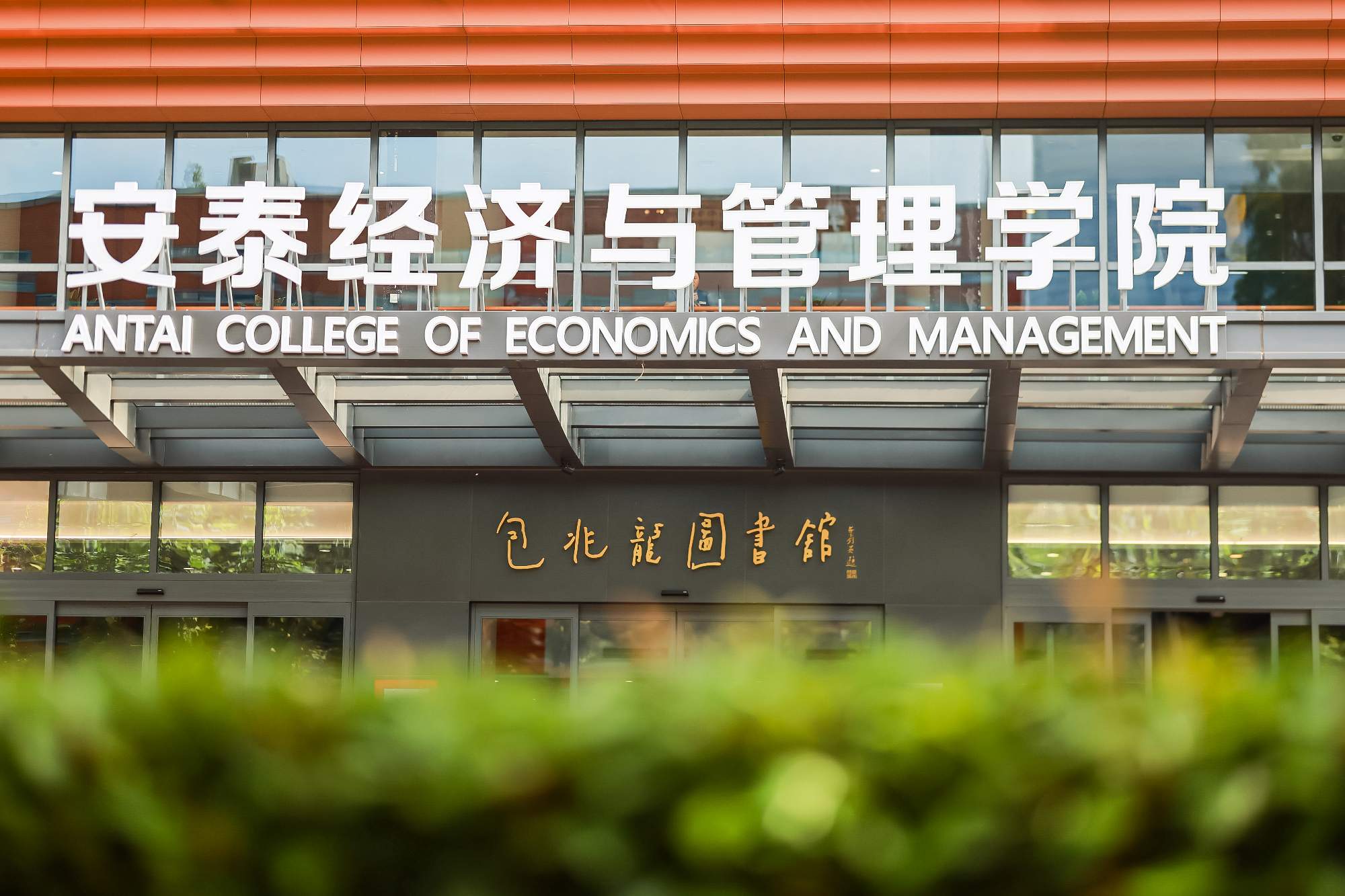 交大安泰党代会成果巡礼（一） | 党建引领，聚力开创新局面
