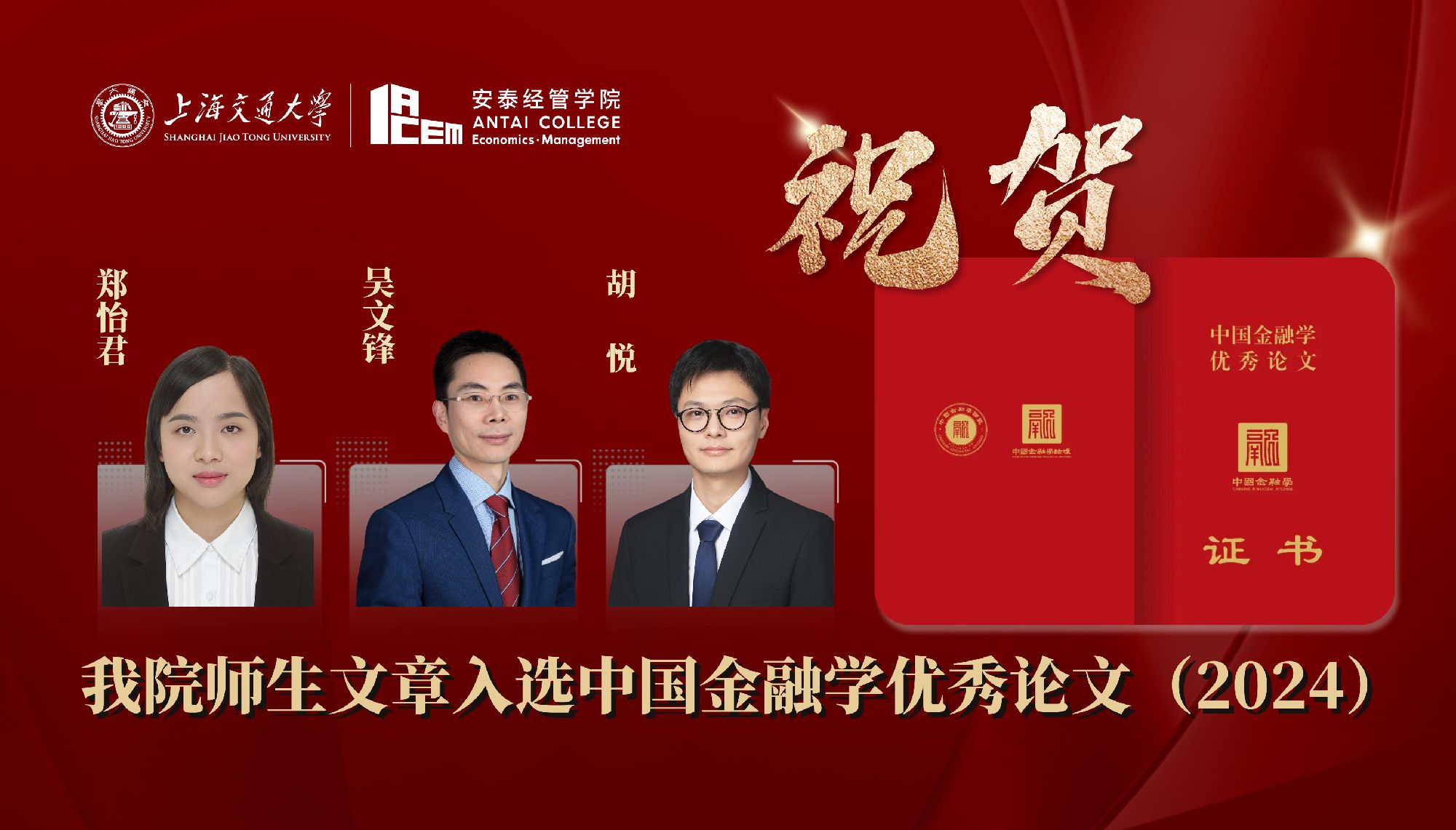 祝贺！我院师生合作文章入选中国金融学优秀论文（2024）
