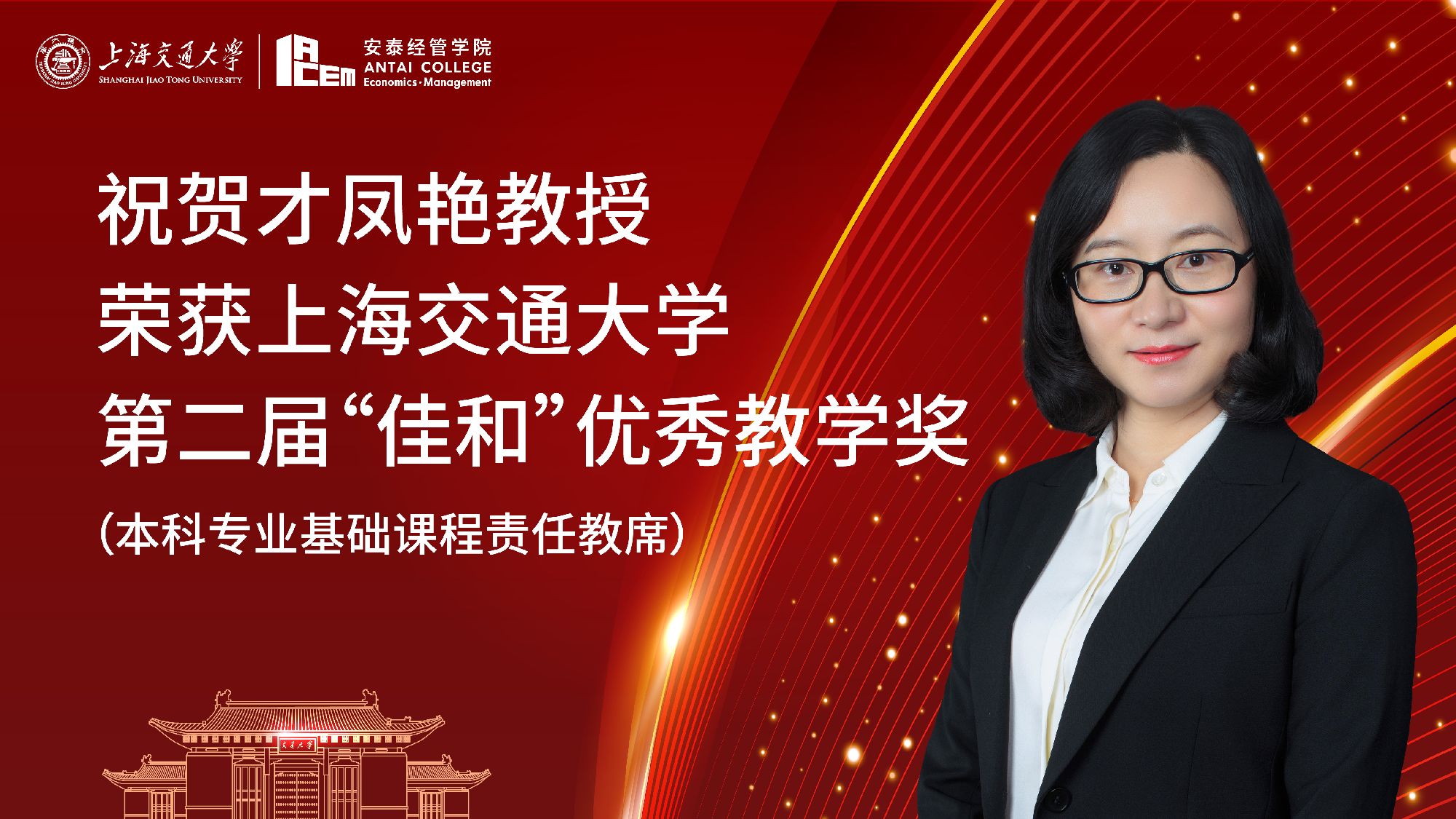我院才凤艳教授荣获上海交大第二届“佳和”优秀教学奖