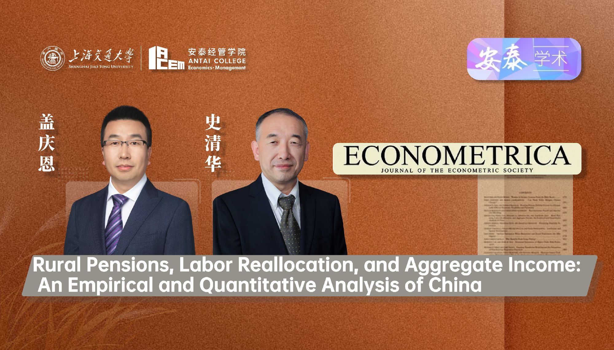 我院经济系盖庆恩教授和史清华教授与合作者在经济学顶级期刊ECONOMETRICA上发表论文