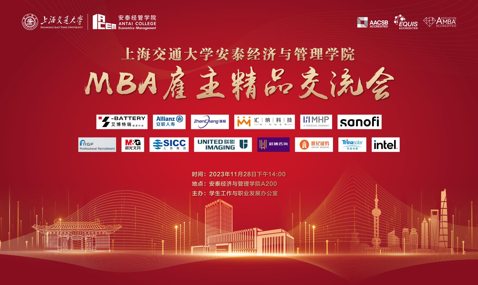 安泰经管学院2024届MBA雇主精品交流会