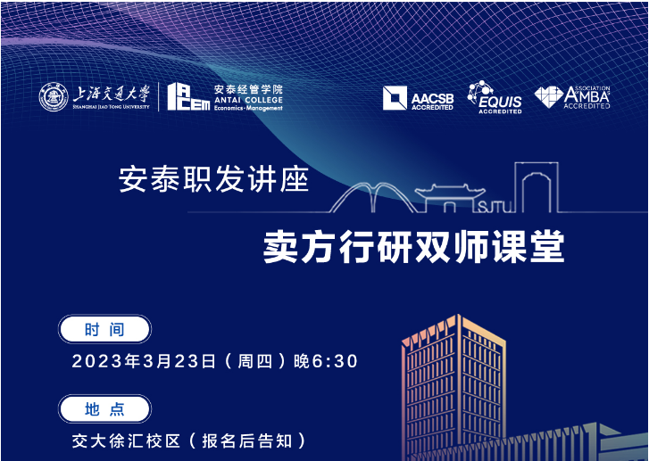 安泰职发讲座：卖方行研双师课堂