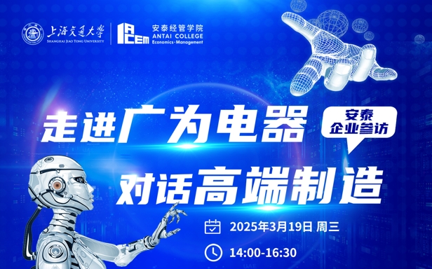 安泰企业参访：走进广为电器，对话高端制造