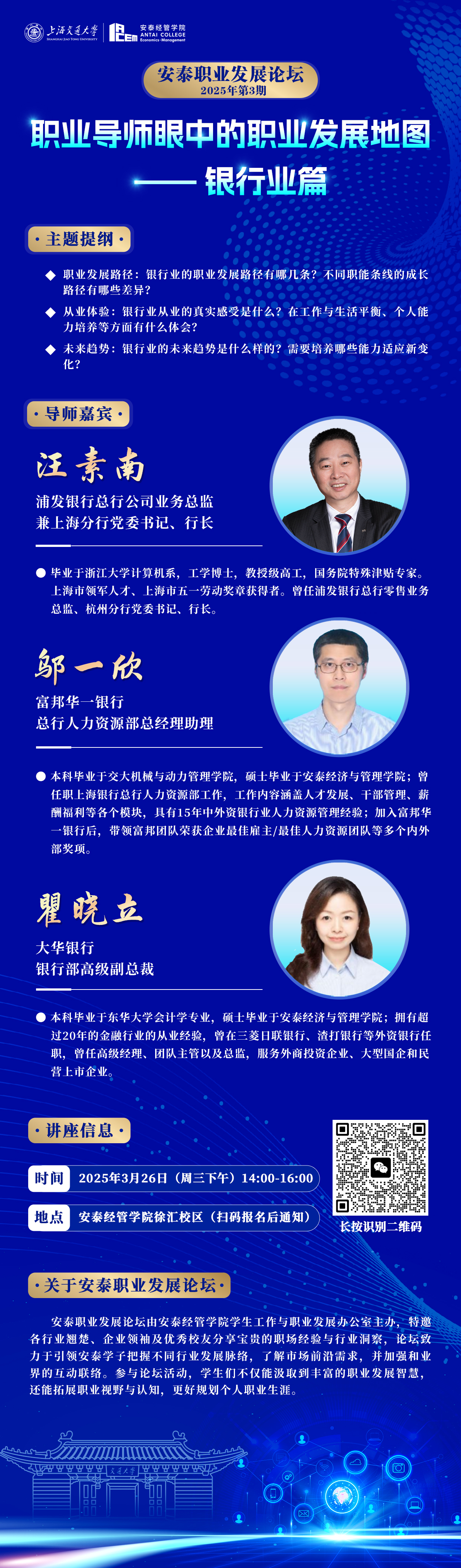 安泰职业发展论坛：职业导师眼中的职业发展地图——眼中的职业发展地图银行业篇