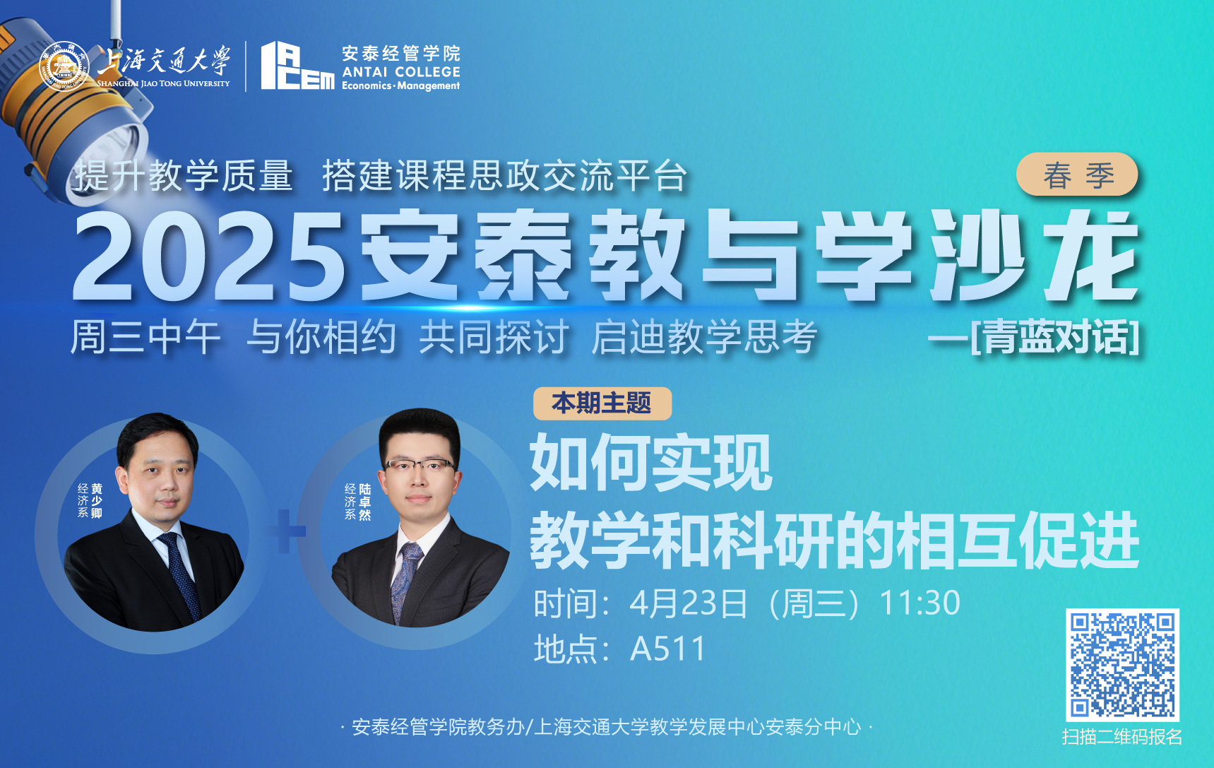 活动报名|【教与学沙龙56期-青蓝对话17】如何实现教学和科研的相互促进