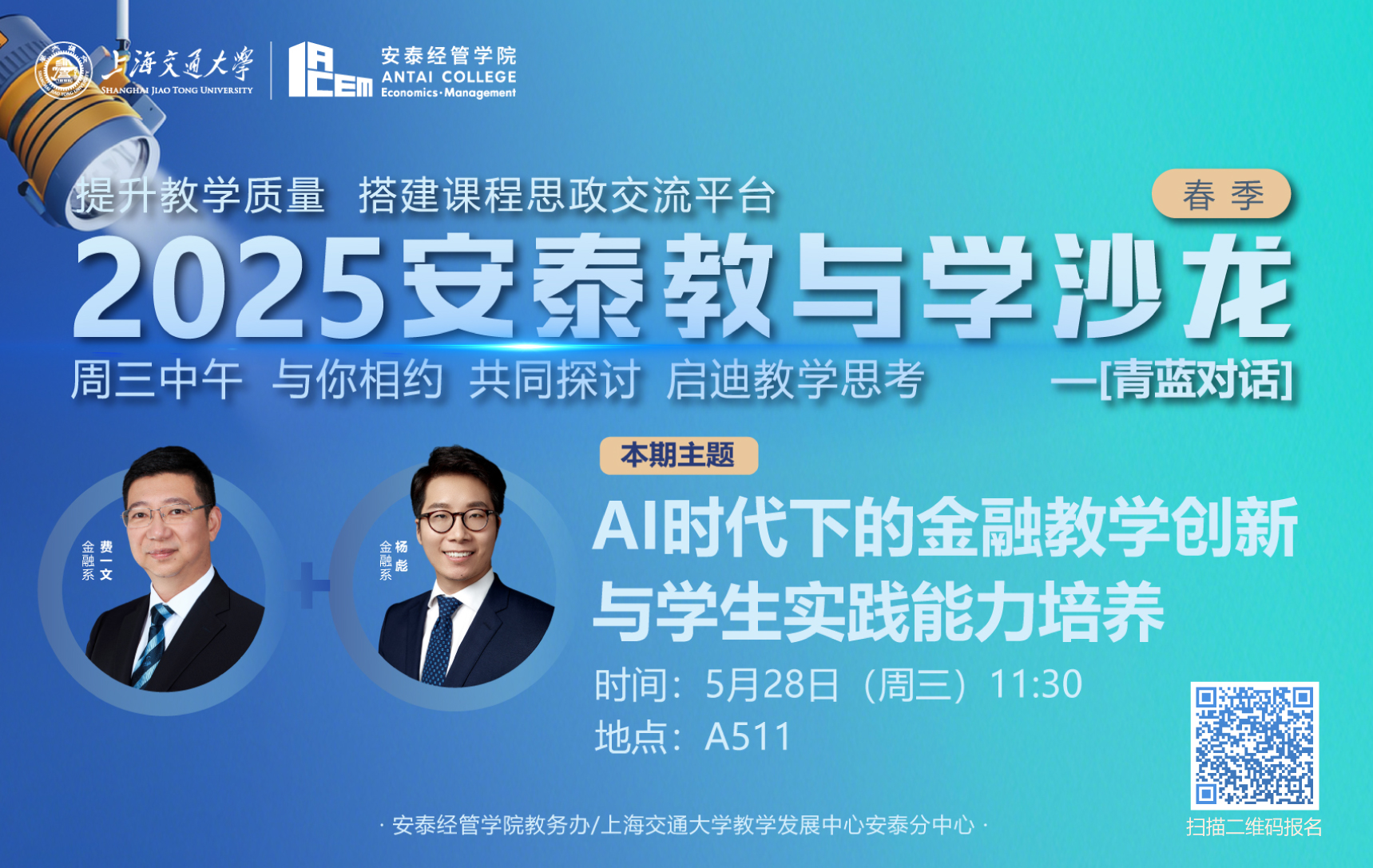 活动报名|【教与学沙龙58期-青蓝对话18】AI时代下的金融教学创新与学生实践能力培养