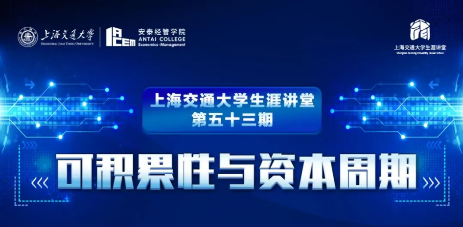 安泰职耀讲坛：可积累性与资本周期