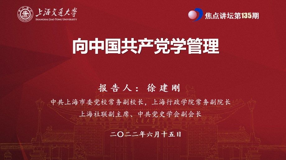 上海市委党校常务副校长徐建刚作“向中国共产党学管理”专题报告