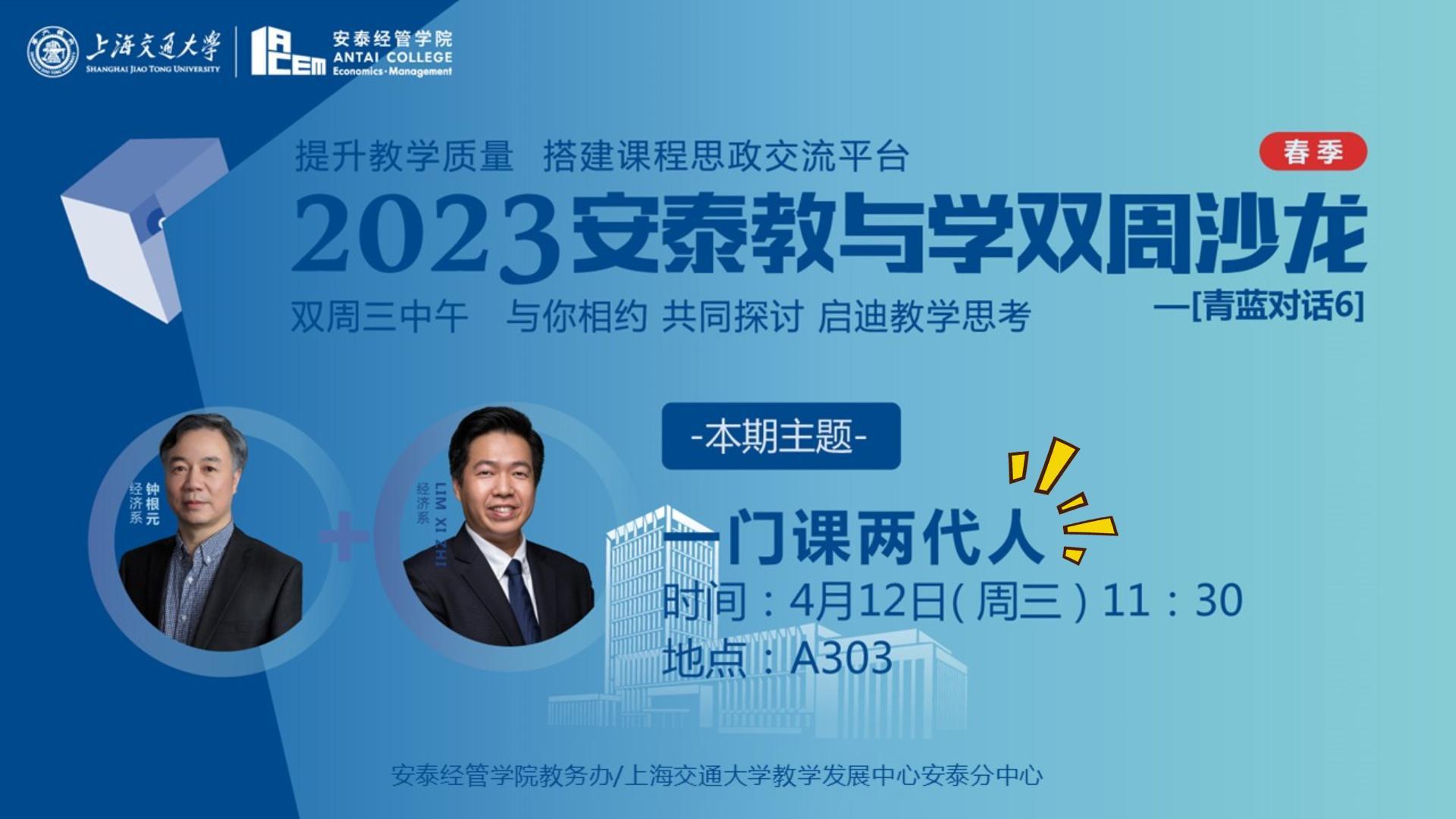 教授们也要讨论题目？一把椅子带来的culture shock？交大安泰中微课程组合作授课的课程沙龙